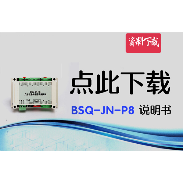 BSQ-JN-P8，八路數字變送器說明書