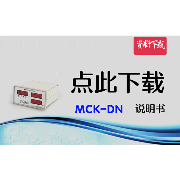 MCK-DN 動扭專用儀表說明書