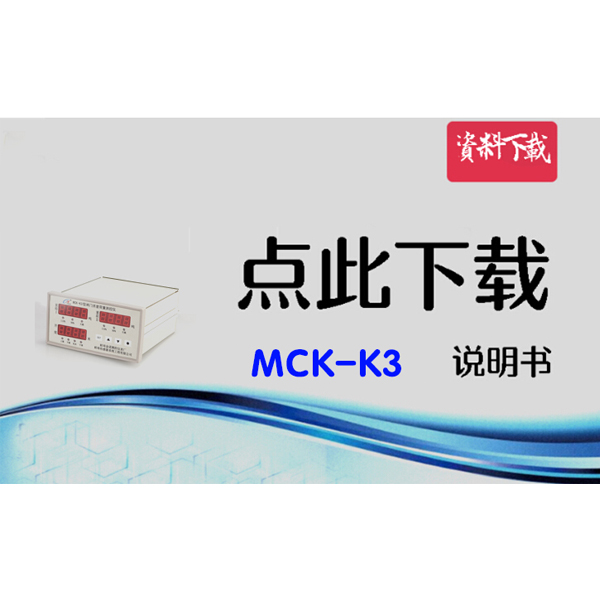 MCK-K3 閘門開度荷重測控裝置說明書