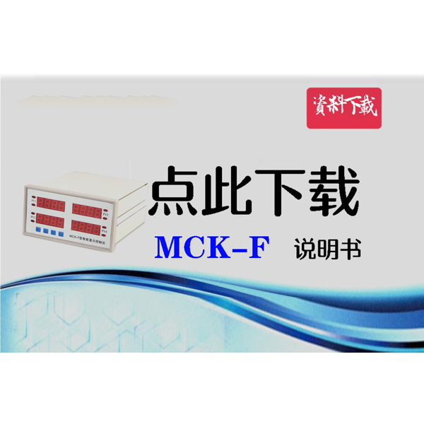 MCK-F四顯表資料