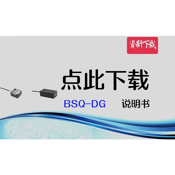 BSQ-DG-V2 數字變送器使用說明書